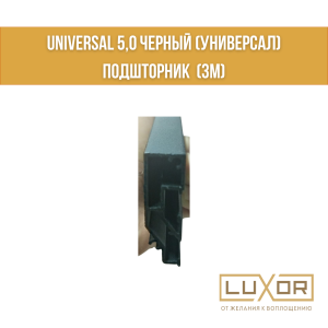 Universal 5,0 черный (универсал) подшторник  (2м)