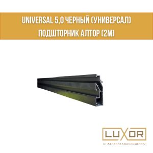 Universal 5,0 черный (универсал) подшторник Алтор (2м)
