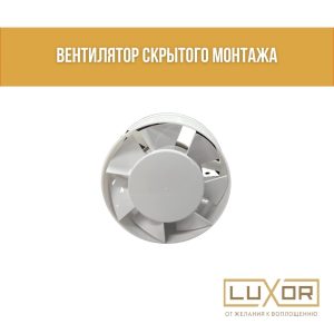 Вентилятор скрытого монтажа D 100