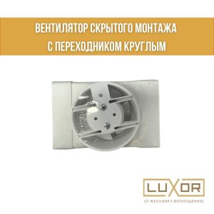 Вентилятор скрытого монтажа D100*55*110 с переходником круглым
