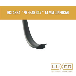 Вставка  " Черная 347 " 14 мм широкая