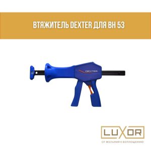 Втяжитель для BH 53