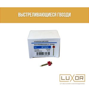 Выстреливающие гвозди 32*32 ( 100 шт )