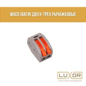 Wago 2P двухрычажковые ( ваги )