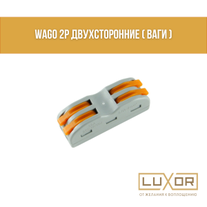 Wago 2P двухсторонние ( ваги )