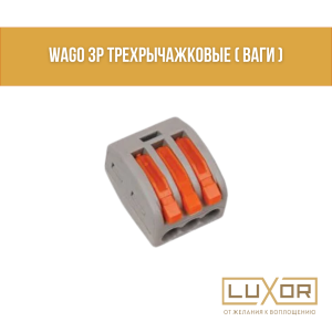Wago 3P трехрычажковые ( ваги )
