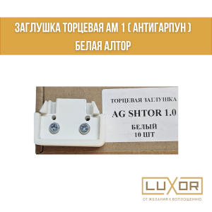 Заглушка торцевая АМ 1 ( антигарпун ) Белая Алтор