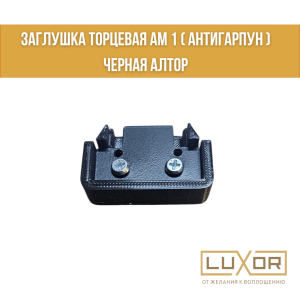 Заглушка торцевая АМ 1 ( антигарпун ) Черная Алтор