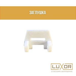 Заглушка торцевая Гамма 3 (3D)