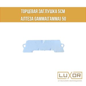 Заглушка торцевая  Гамма 50