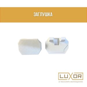 Заглушка торцевая Гардина АМ 1 Черная  (комплект 2 штуки)