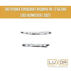 Заглушка торцевая гардина ПК 12 Белая (3D) (комплект 2шт)