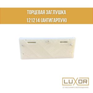 Заглушка торцевая гардина ПК 14 ( антигарпун ) Белая Алтор