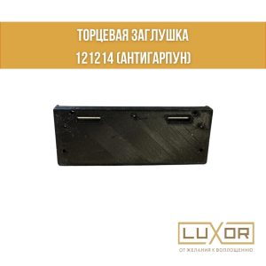 Заглушка торцевая гардина ПК 14 ( антигарпун ) Черная Алтор