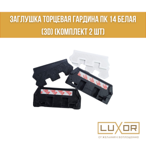 Заглушка торцевая гардина ПК 14 Белая  (3D) (комплект 2 шт)