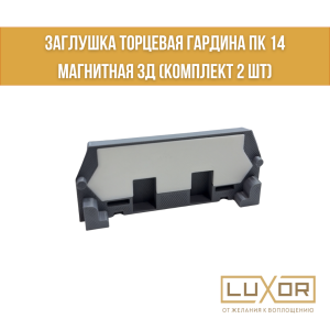 Заглушка торцевая гардина ПК 14 белая Магнитная 3Д (комплект 2 шт)