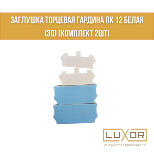 Заглушка торцевая гардина ПК 14 Белая простая (комплект 2 шт)