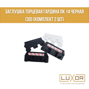 Заглушка торцевая гардина ПК 14 Черная  (3D) (комплект 2 шт)