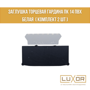 Заглушка торцевая гардина ПК 14 ПВХ Белая  ( Комплект 2 шт )
