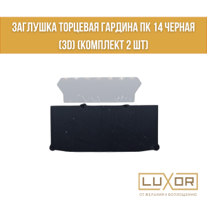 Заглушка торцевая гардина ПК 14 ПВХ Черная  ( Комплект 2 шт )