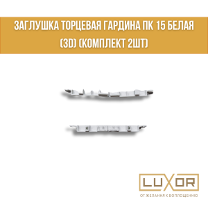 Заглушка торцевая гардина ПК 15 Белая (3D) (комплект 2шт)
