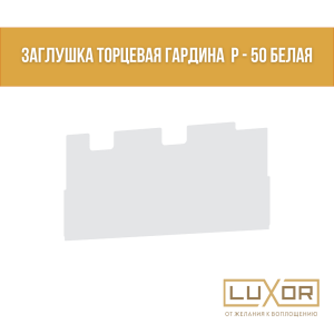 Заглушка торцевая гардина  Р - 50 Белая