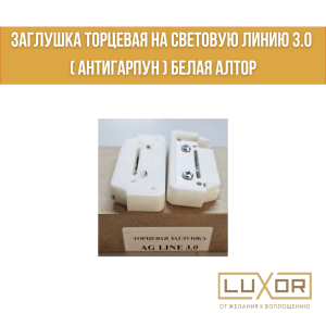 Заглушка торцевая на световую линию 3.0 ( антигарпун ) Белая Алтор