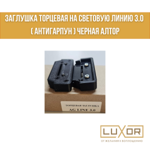 Заглушка торцевая на световую линию 3.0 ( антигарпун ) Черная Алтор