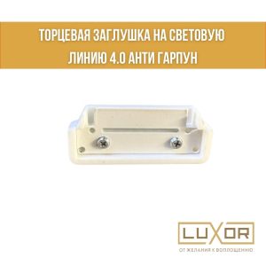 Заглушка торцевая на световую линию 4.0 ( антигарпун ) Белая Алтор