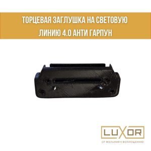 Заглушка торцевая на световую линию 4.0 ( антигарпун ) Черная Алтор