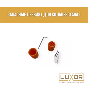 Запасные лезвия ( для кольцевстава )